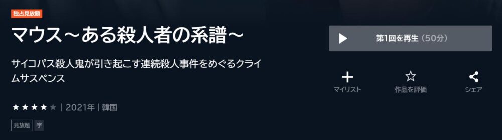 マウス～ある殺人者の系譜～　韓国ドラマ